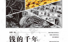 钱的千年兴衰史「pdf-epub-mobi-txt-azw3」