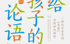 写给孩子的论语课「pdf-epub-mobi-txt-azw3」
