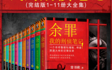 余罪：我的刑侦笔记1-1「pdf-epub-mobi-txt-azw3」