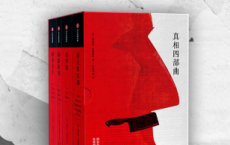 真相四部曲「pdf-epub-mobi-txt-azw3」