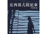 定西孤儿院「pdf-epub-mobi-txt-azw3」