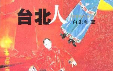 台北人「pdf-epub-mobi-txt-azw3」