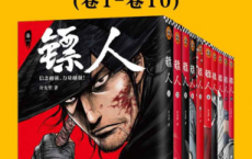 镖人1-10「pdf-epub-mobi-txt-azw3」