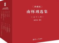 南怀瑾全集下载