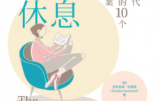 深度休息：在焦虑时代治愈自己的10个心理学方案「pdf-epub-mobi-txt-azw3」