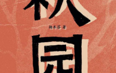 秋园「pdf-epub-mobi-txt-azw3」