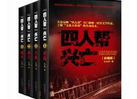 四人帮兴亡「pdf-epub-mobi-txt-azw3」