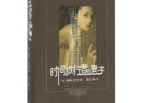 时间旅行者的妻子「pdf-epub-mobi-txt-azw3」