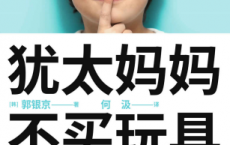 犹太妈妈不买玩具「pdf-epub-mobi-txt-azw3」