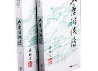 大唐游侠传「pdf-epub-mobi-txt-azw3」