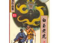 白玉老虎「pdf-epub-mobi-txt-azw3」