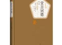 堂吉诃德txt下载