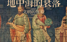 地中海的衰落:文明的征程「pdf-epub-mobi-txt-azw3」