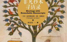 非凡抄本寻访录「pdf-epub-mobi-txt-azw3」