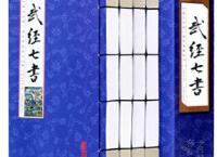 武经七书下载