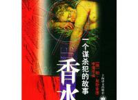 香水一个谋杀犯的故事「pdf-epub-mobi-txt-azw3」