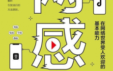 网感：在网络世界受人欢迎的基本能力「pdf-epub-mobi-txt-azw3」