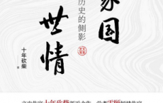 家国与世情：晚清历史的侧影「pdf-epub-mobi-txt-azw3」