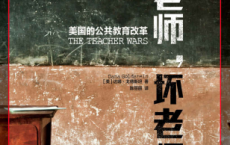 好老师，坏老师：美国的公共教育改革「pdf-epub-mobi-txt-azw3」