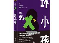 坏小孩在线阅读