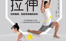 学会拉伸「pdf-epub-mobi-txt-azw3」