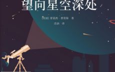 望向星空深处「pdf-epub-mobi-txt-azw3」