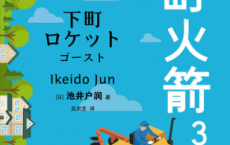 下町火箭3：幽灵「pdf-epub-mobi-txt-azw3」