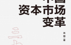 中国资本市场变革「pdf-epub-mobi-txt-azw3」