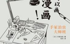 谁都可以画漫画！手冢治虫大师班「pdf-epub-mobi-txt-azw3」