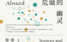 荒诞的幽灵「pdf-epub-mobi-txt-azw3」