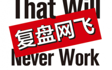 复盘网飞「pdf-epub-mobi-txt-azw3」