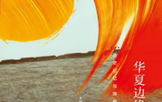 华夏边缘：历史记忆与族群认同「pdf-epub-mobi-txt-azw3」
