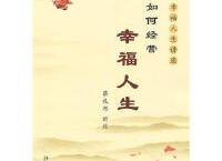如何经营幸福人生「pdf-epub-mobi-txt-azw3」