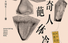 够笑一年的奇葩人体冷知识「pdf-epub-mobi-txt-azw3」
