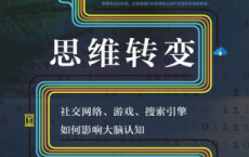 思维转变：社交网络、游戏、搜索引擎如何影响大脑认知「pdf-epub-mobi-txt-azw3」