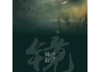 镜·神寂「pdf-epub-mobi-txt-azw3」