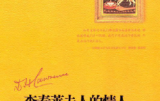 查泰莱夫人的情人「pdf-epub-mobi-txt-azw3」