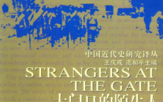大门口的陌生人：1839—1861年间华南的社会动乱「pdf-epub-mobi-txt-azw3」