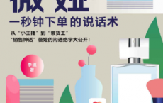 带货王：薇娅一秒钟下单的说话术「pdf-epub-mobi-txt-azw3」