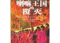 喇嘛王国的覆灭「pdf-epub-mobi-txt-azw3」