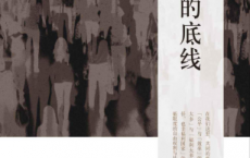 共同的底线「pdf-epub-mobi-txt-azw3」
