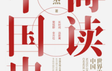 简读中国史：世界史坐标下的中国「pdf-epub-mobi-txt-azw3」
