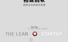 精益创业：如何建立一个精悍、可持续、可赢利的公司「pdf-epub-mobi-txt-azw3」