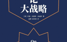 论大战略「pdf-epub-mobi-txt-azw3」
