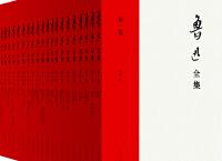 鲁迅全集「pdf-epub-mobi-txt-azw3」