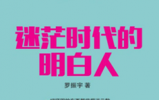 罗辑思维：迷茫时代的明白人「pdf-epub-mobi-txt-azw3」