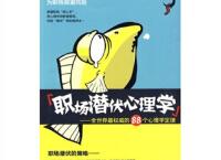 职场潜伏心理学下载