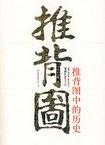 推背图中的历史「pdf-epub-mobi-txt-azw3」