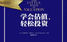 学会估值，轻松投资「pdf-epub-mobi-txt-azw3」