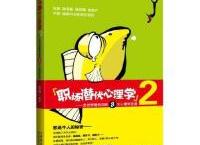 职场潜伏心理学2「pdf-epub-mobi-txt-azw3」